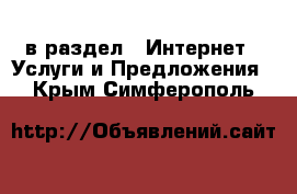  в раздел : Интернет » Услуги и Предложения . Крым,Симферополь